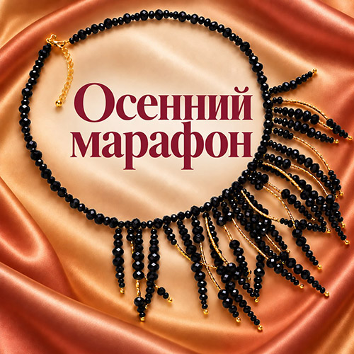 Осенний марафон