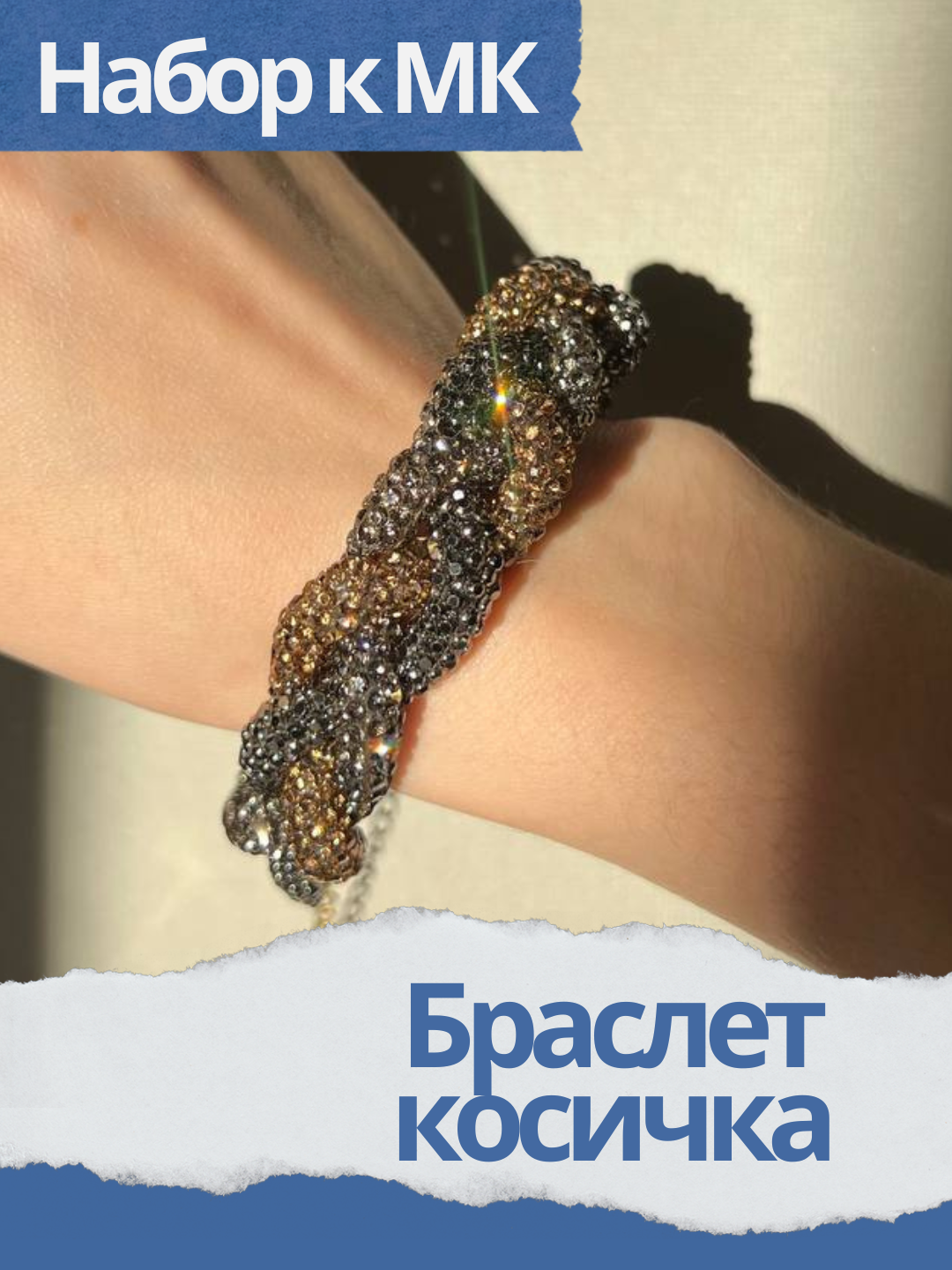 Набор к МК Браслет косичка из стразового шнура, МК052