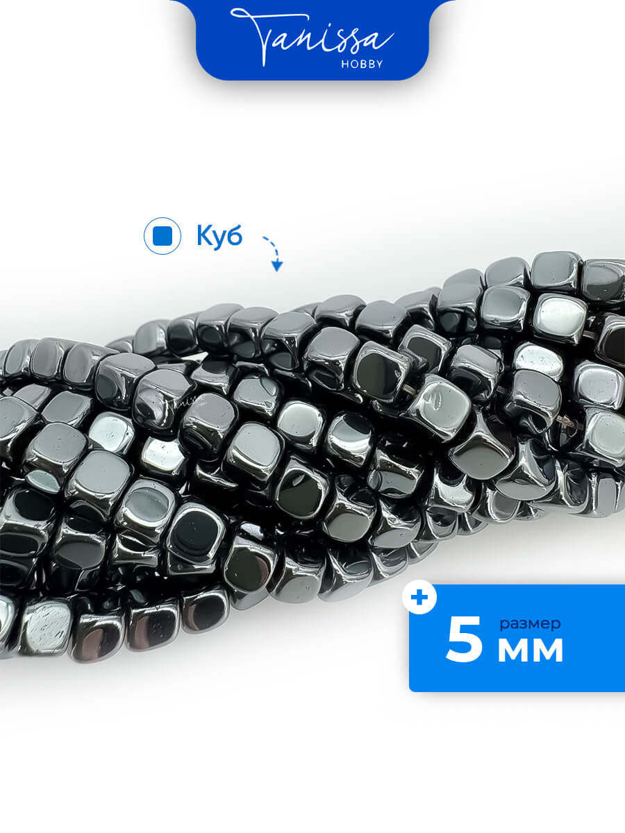 Гематин гематит бусины куб квадрат 5мм, черный, нить, ГТ096