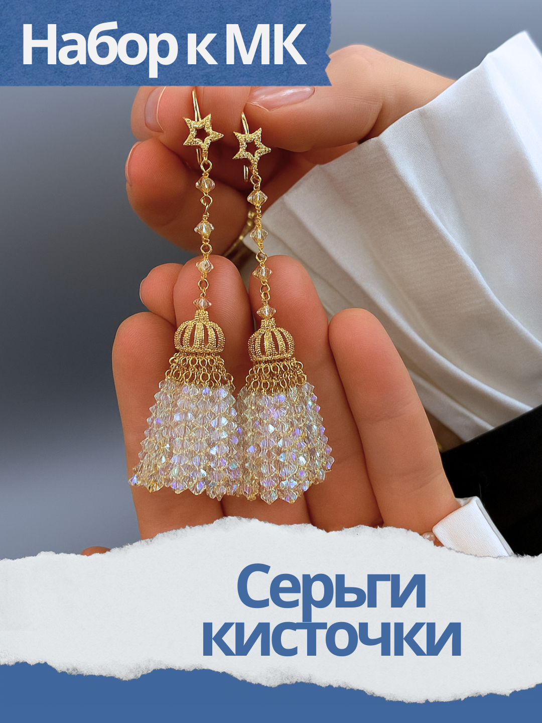 Набор к МК Серьги кисточки, прозрачный АВ, позолота, МК048