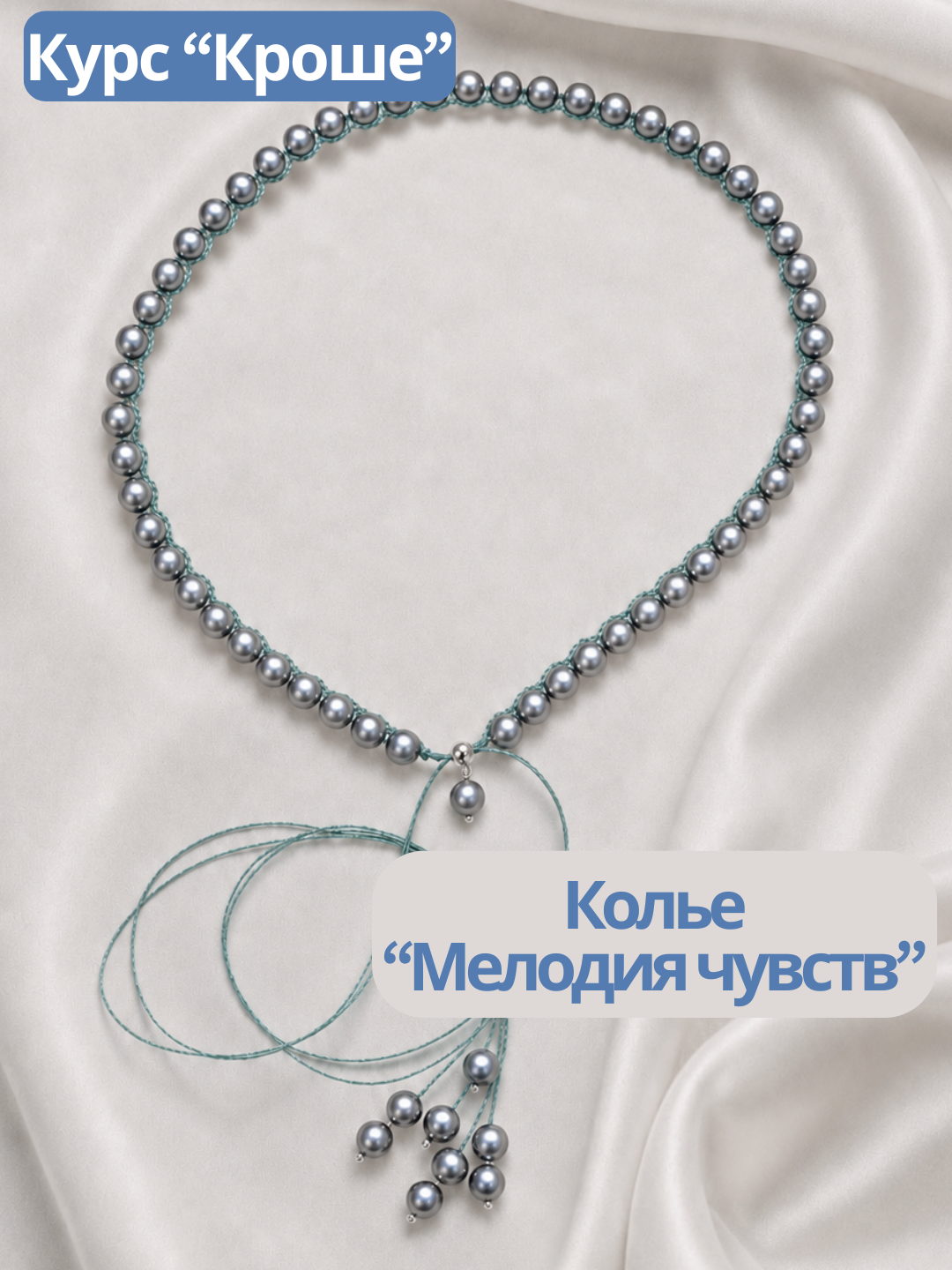 Набор Колье "Мелодия чувств" серый. Курс "Кроше", МК144