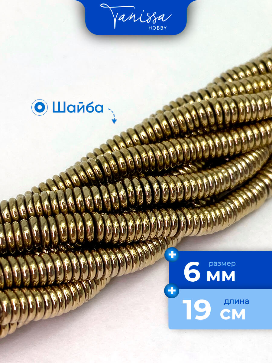 Гематин гематит бусины шайба, диск, 6мм, золото, 1/2 нити, ГТ029