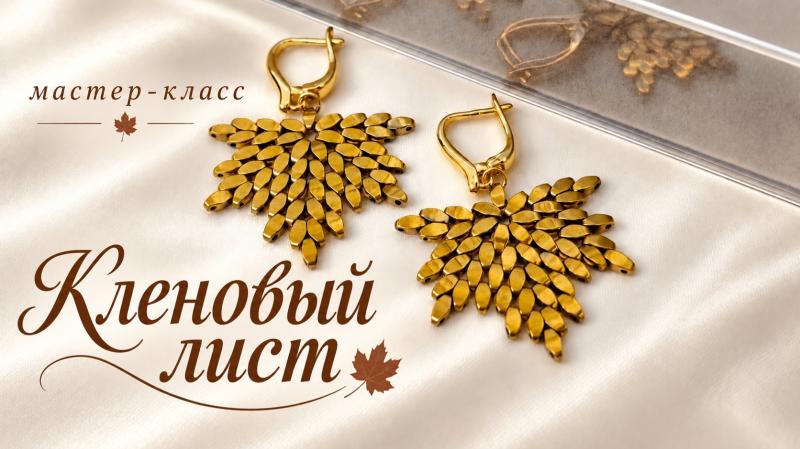 Мастер-класс Кленовый лист