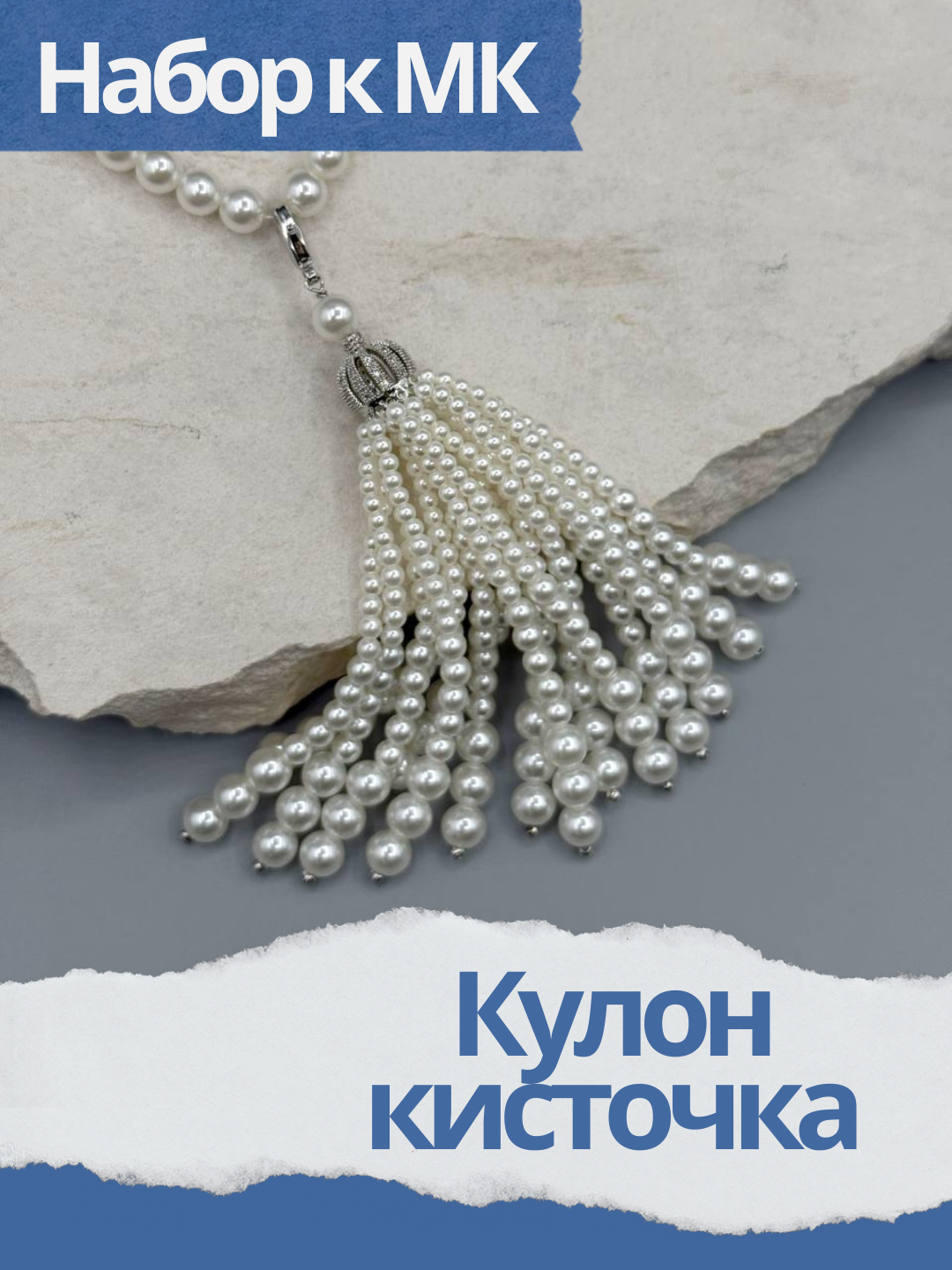 Набор к МК Кулон кисточка, МК037