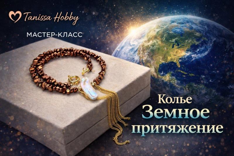 Мастер класс Колье «Земное притяжение»