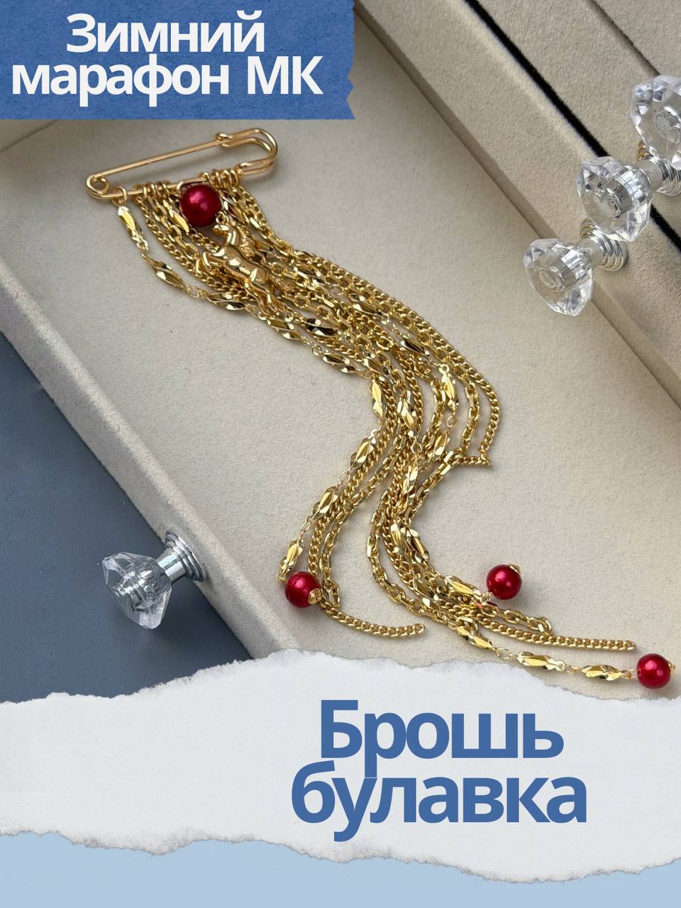 Набор к зимнему марафону: МК Брошь Булавка, позолота, МК061П