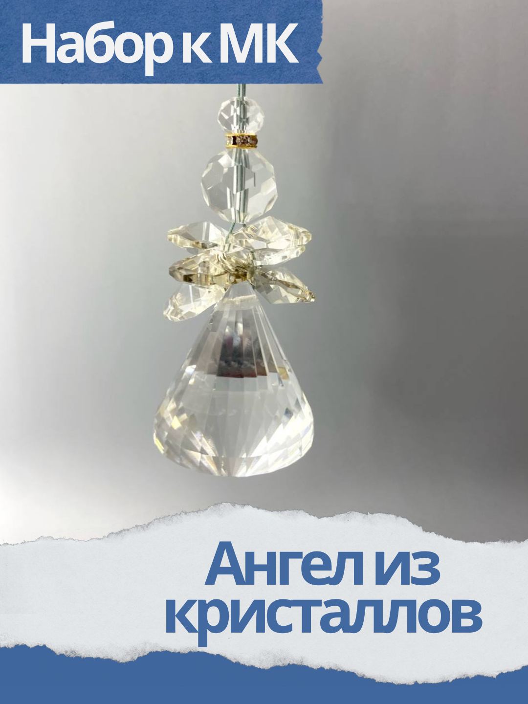 Набор к мк Ангел из кристаллов, золотой топаз, МК061