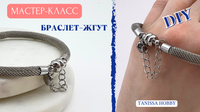 Мастер-класс Браслет-жгут
