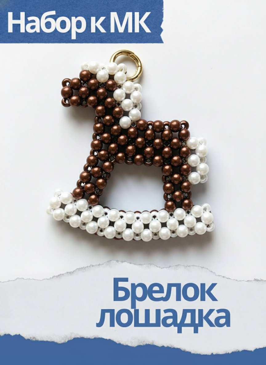 Набор к МК Брелок лошадка, шоколадный, МК077