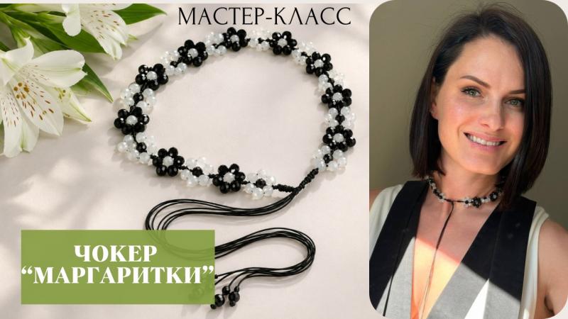 Мастер-класс Чокер «Маргаритки»