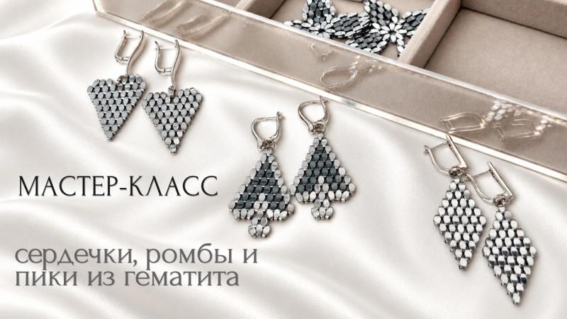 Мастер-класс Сердечки, ромбы и пики из гематита
