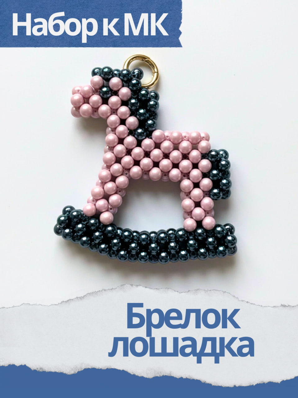 Набор к МК Брелок лошадка, МК072
