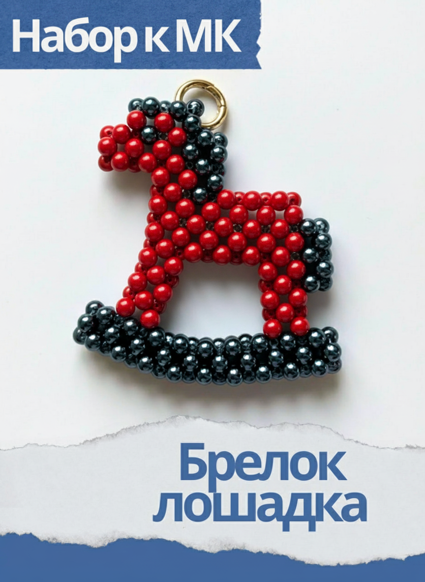Набор к МК Брелок лошадка, красный, МК076