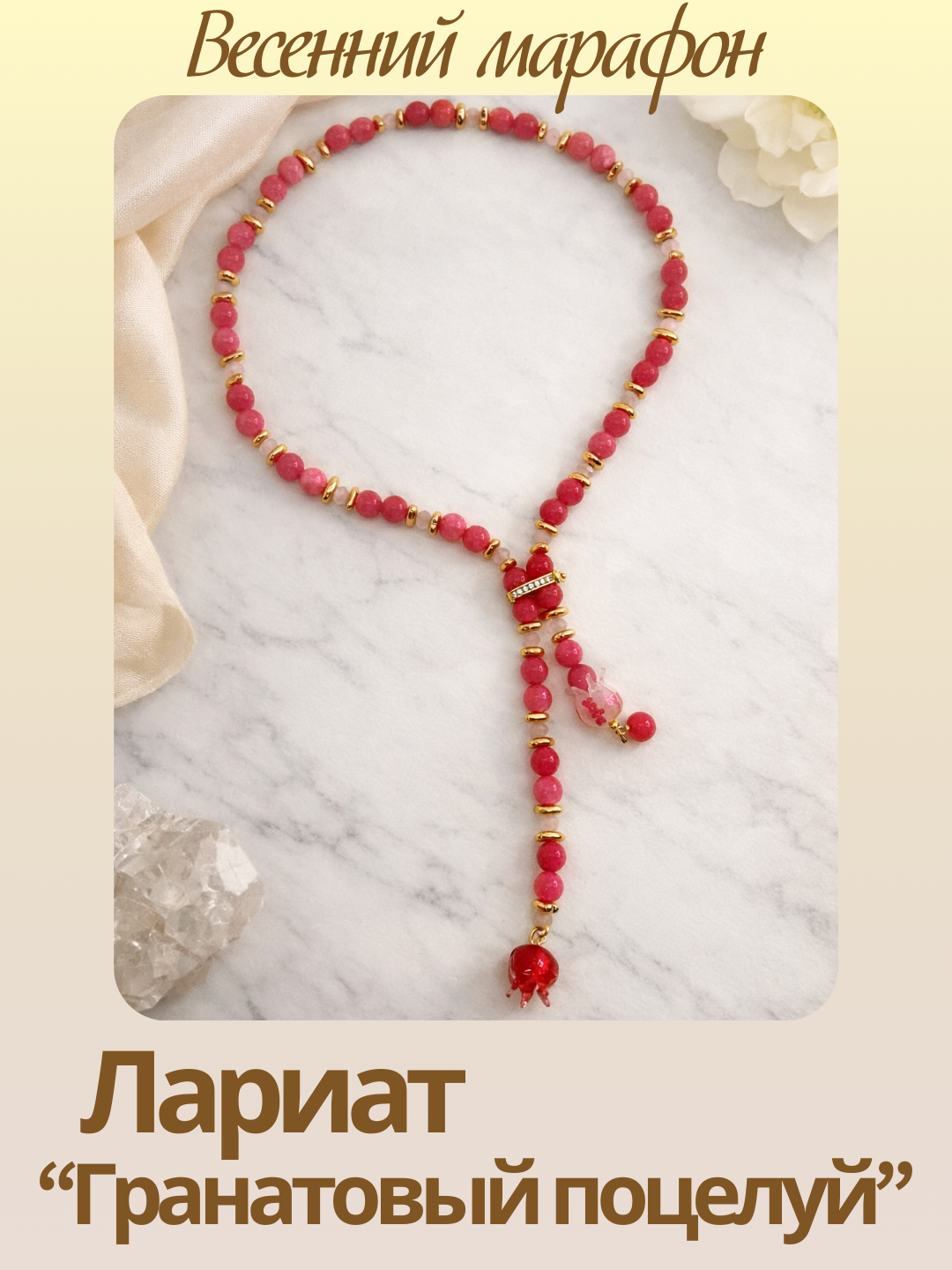 Набор к весеннему марафону: МК Лариат "Гранатовый поцелуй", позолота, МК103П