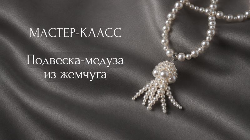 Мастер-класс Подвеска-медуза из жемчуга
