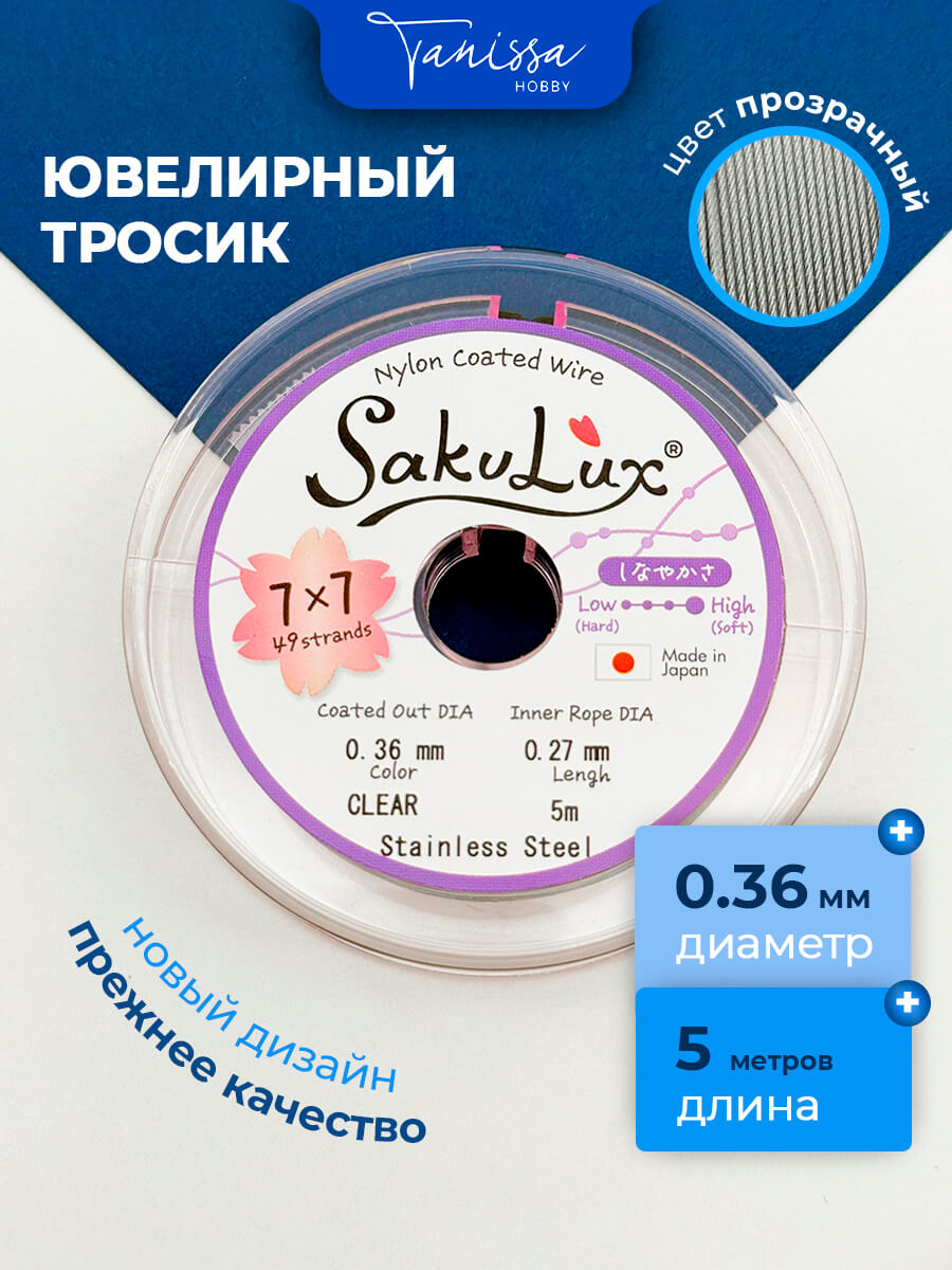 КАТУШКА 5 метров Ювелирный тросик, сталь, 0,36мм (ланка) SakuLux Flexy 49 clear, ТР39