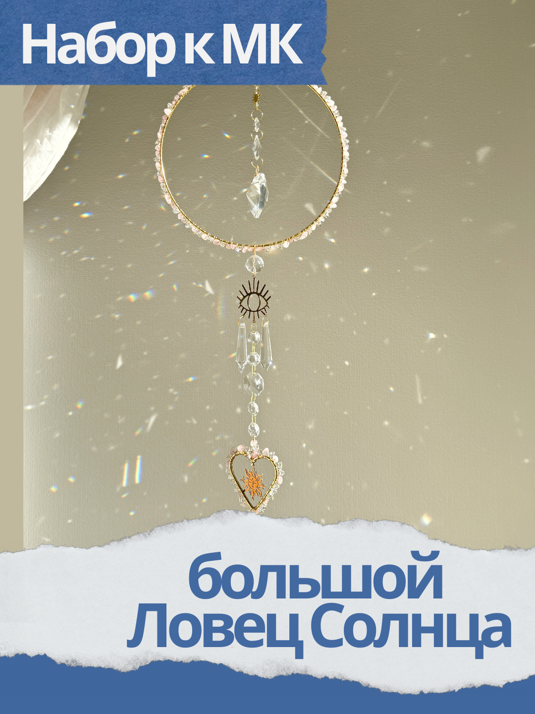 Набор к МК большой Ловец Солнца сердце и розовый кварц, позолота, МК026