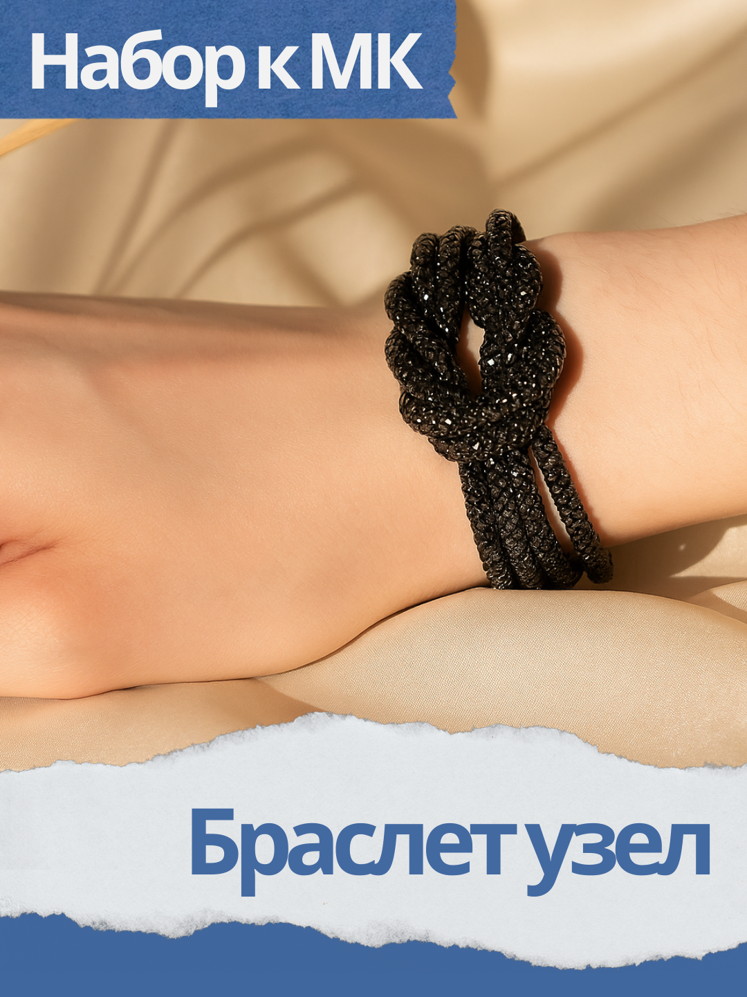Набор к МК Браслет узел из стразового шнура, черный, МК056