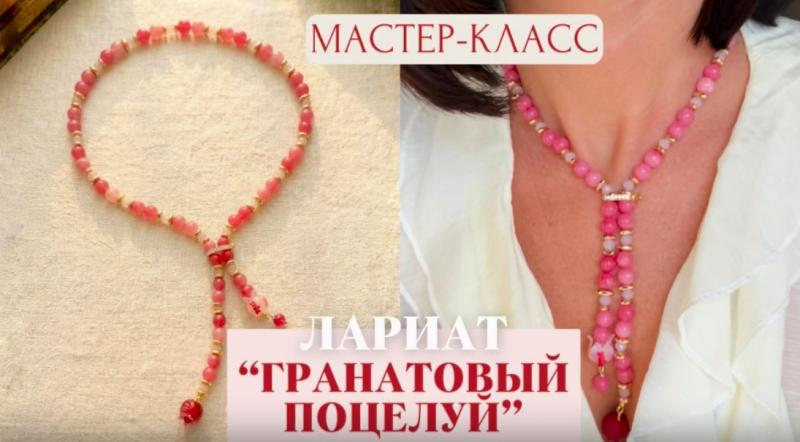 Лариат "Гранатовый поцелуй"