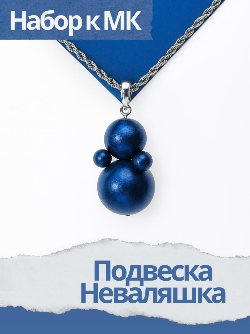 Набор к МК Подвеска синяя Неваляшка, МК039