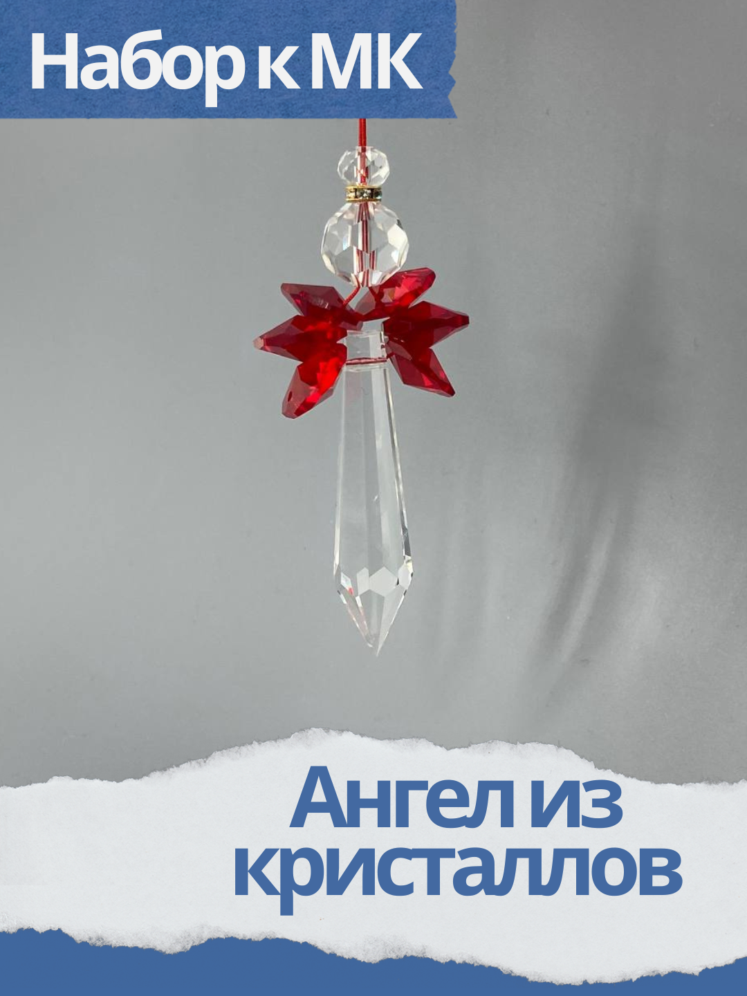 Набор к мк Ангел из кристаллов, красный, МК065