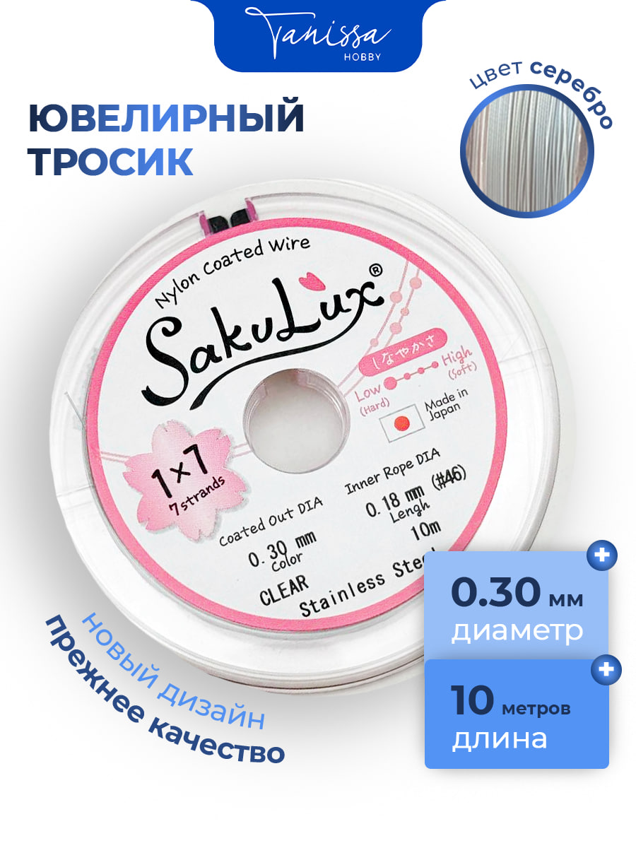 КАТУШКА 10 метров Ювелирный тросик, сталь, 0,3мм (ланка) SakuLux Flexy 7 clear, ТР45