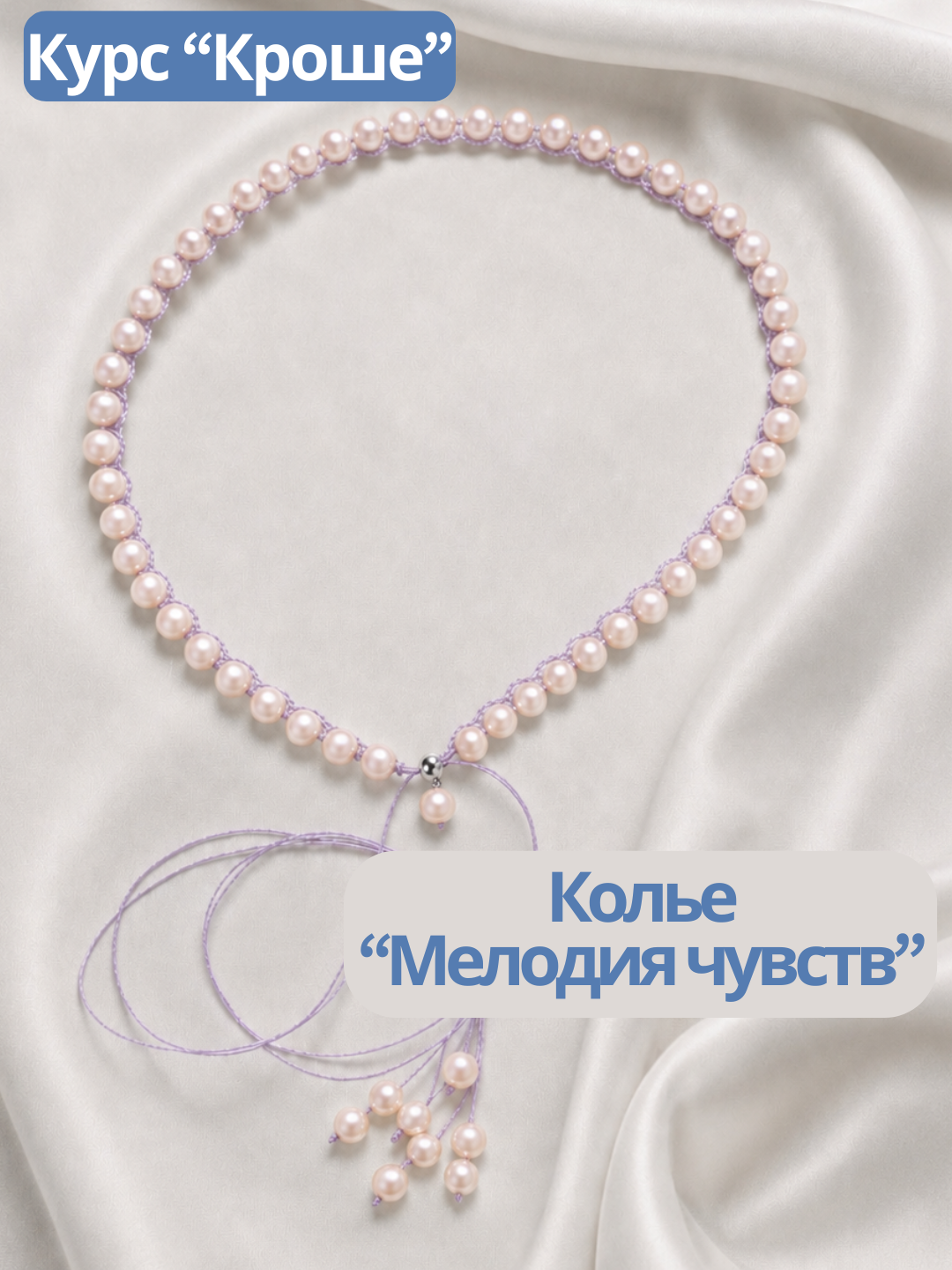 Набор Колье "Мелодия чувств" розовый. Курс "Кроше", МК142