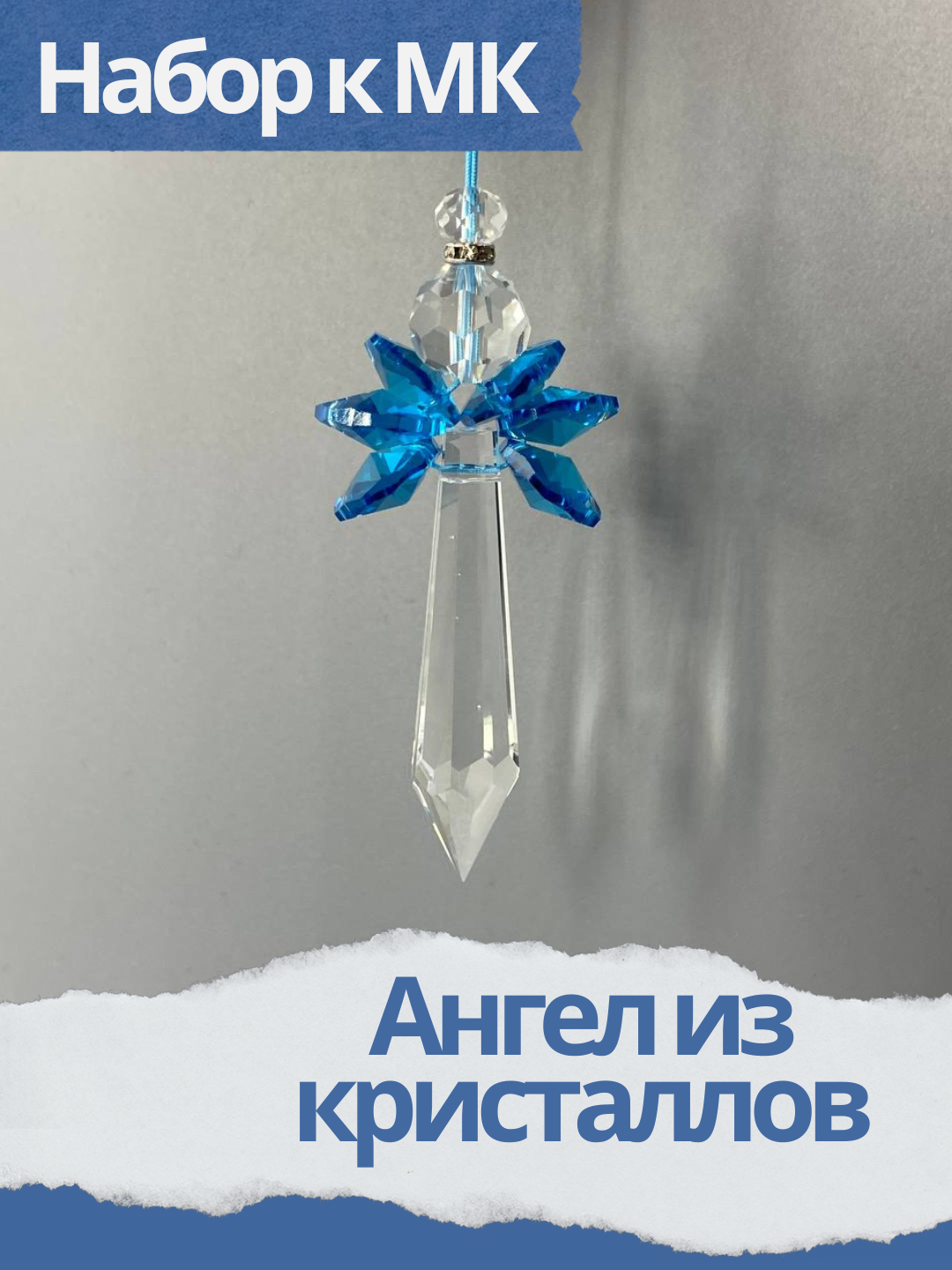 Набор к мк Ангел из кристаллов, голубой, МК064