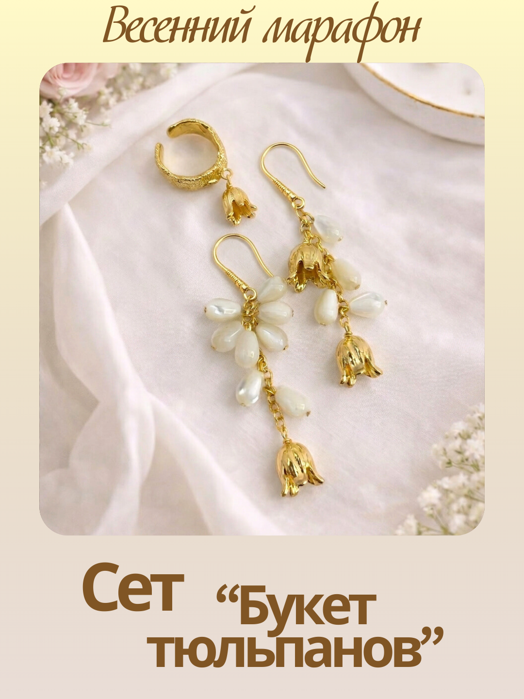 Набор к весеннему марафону: МК Сет кольцо + серьги "Букет тюльпанов", позолота, МК102П-1