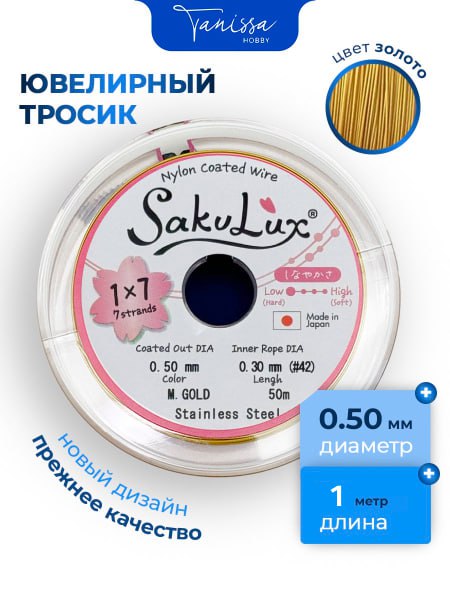 Ювелирный тросик SakuLux 0,5мм золото (ланка), 1 МЕТР, ТР52