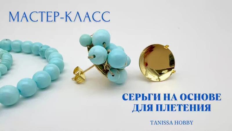 Мастер-класс Серьги на основе для плетения