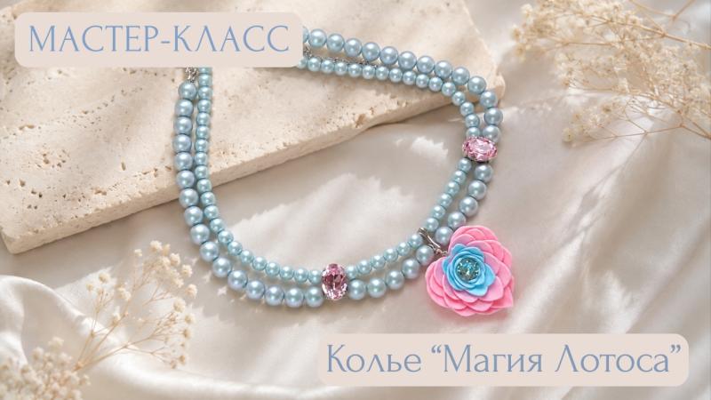 Мастер-класс Колье «Магия лотоса»