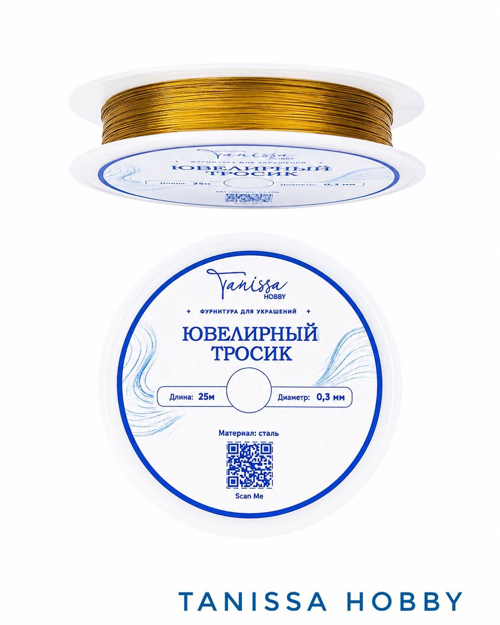 КАТУШКА 25м Ювелирный тросик 0.3мм золото, КНР, ТР10