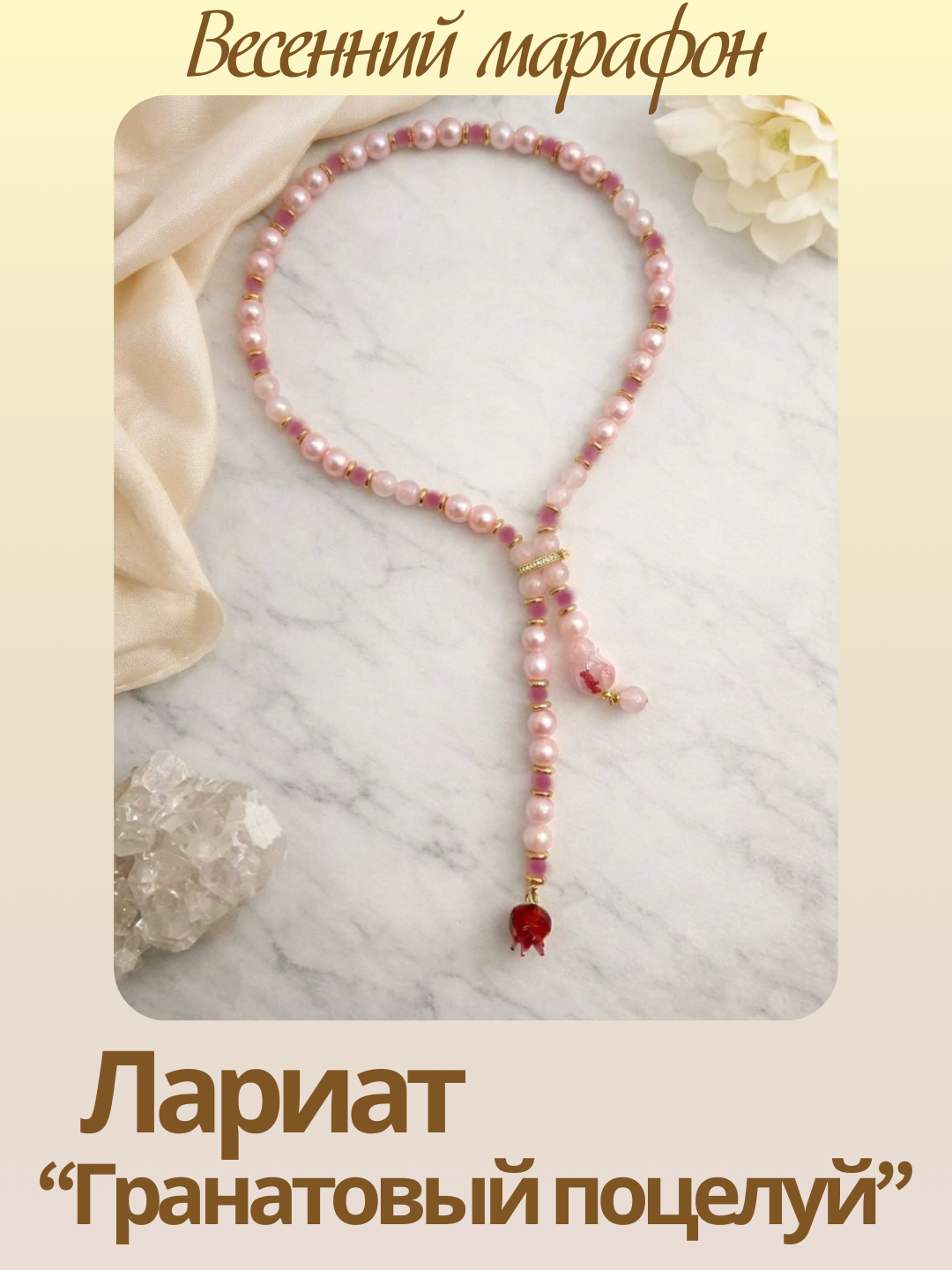 Набор к весеннему марафону: МК Лариат "Гранатовый поцелуй", позолота, МК103П-1