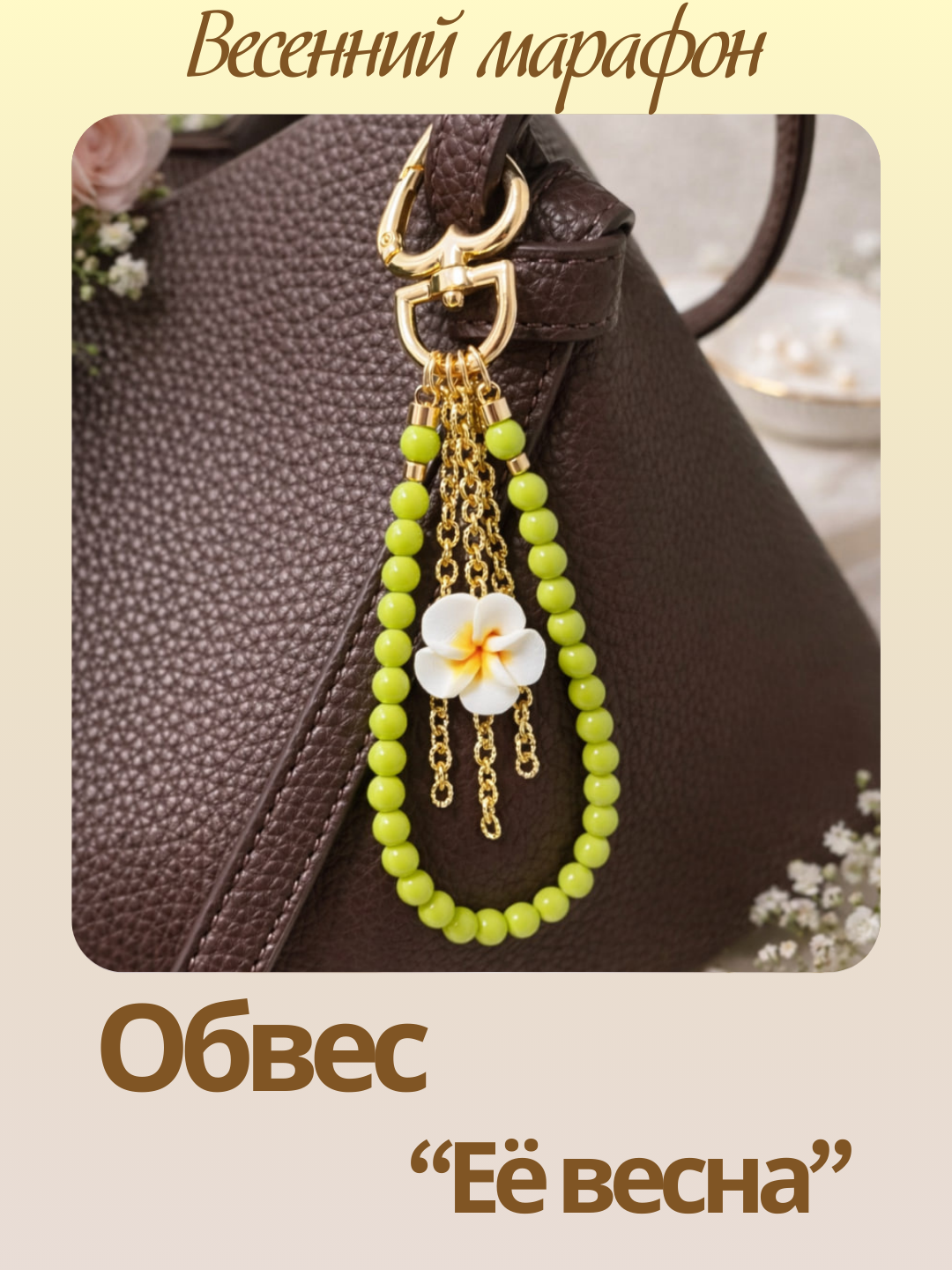 Набор к весеннему марафону: МК Обвес брелок "Её весна", позолота, МК101П-2