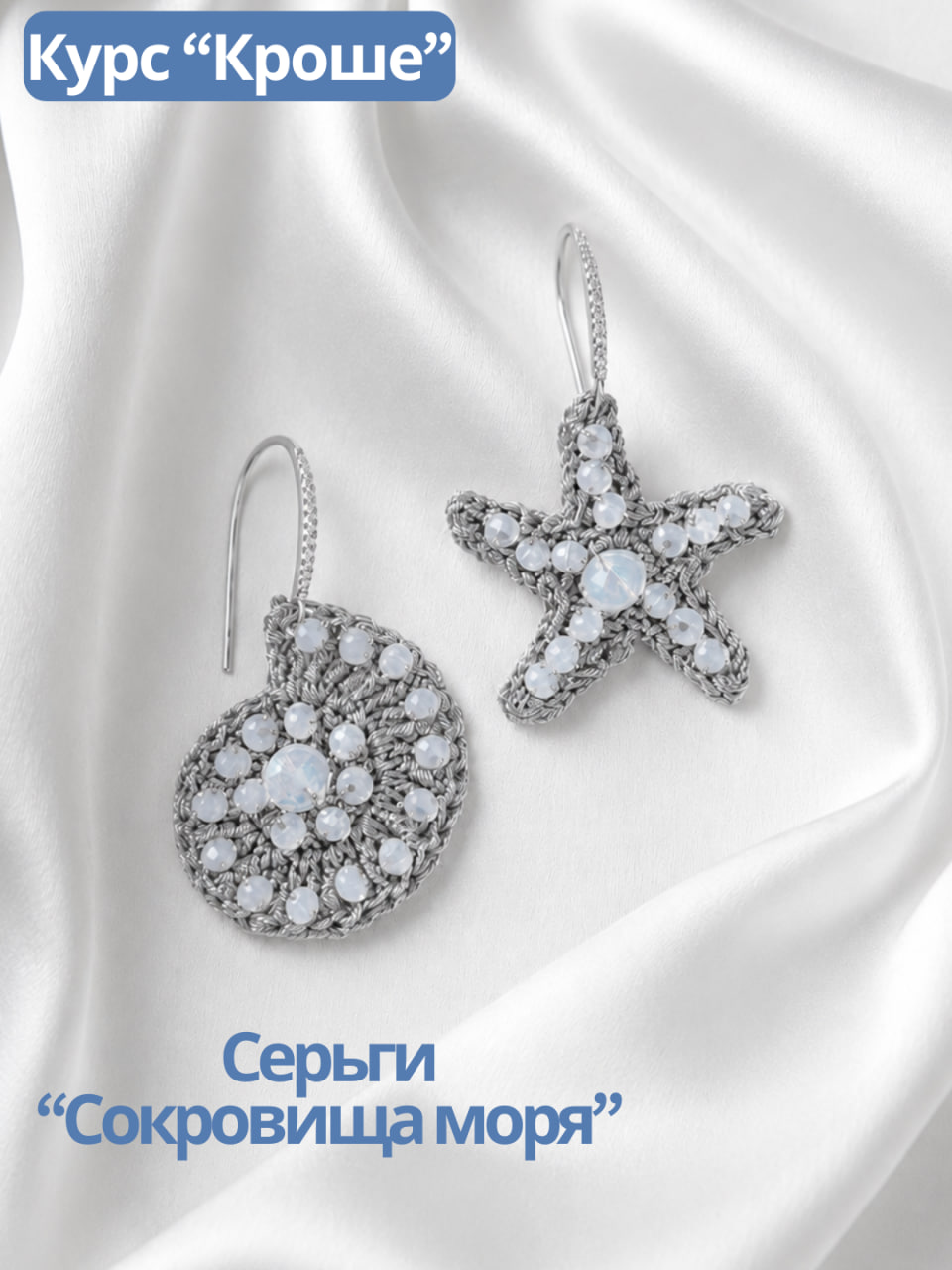 Набор Серьги «Сокровища моря» серебро. Курс "Кроше", МК176