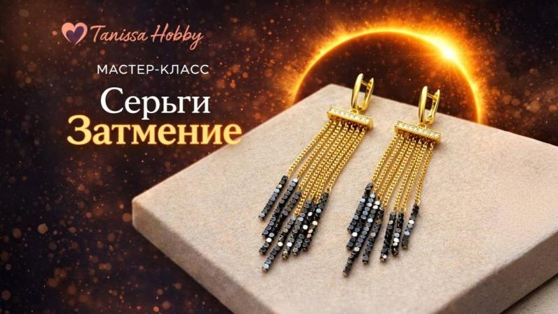 Мастер класс Серьги Затмение