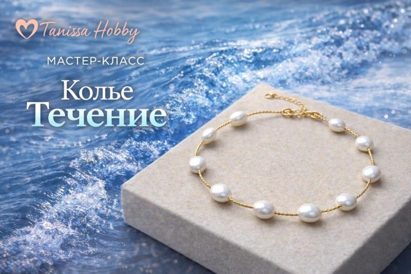 Мастер-класс Колье Течение