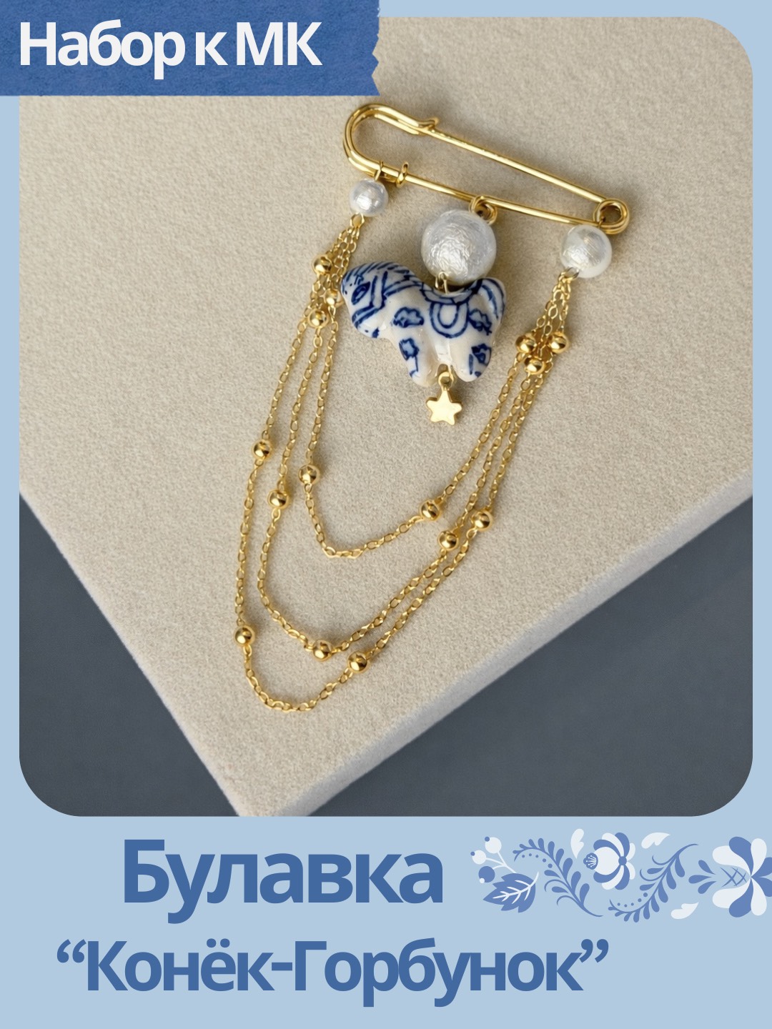 Набор к МК Булавка "Конёк-Горбунок". Русская неделя, МК094П