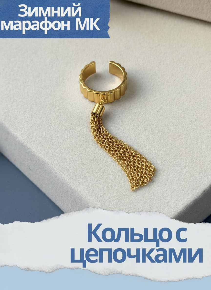 Набор к зимнему марафону: МК Кольцо, позолота, МК059П