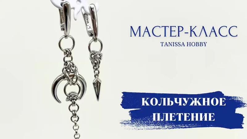 Мастер-класс Кольчужное плетение