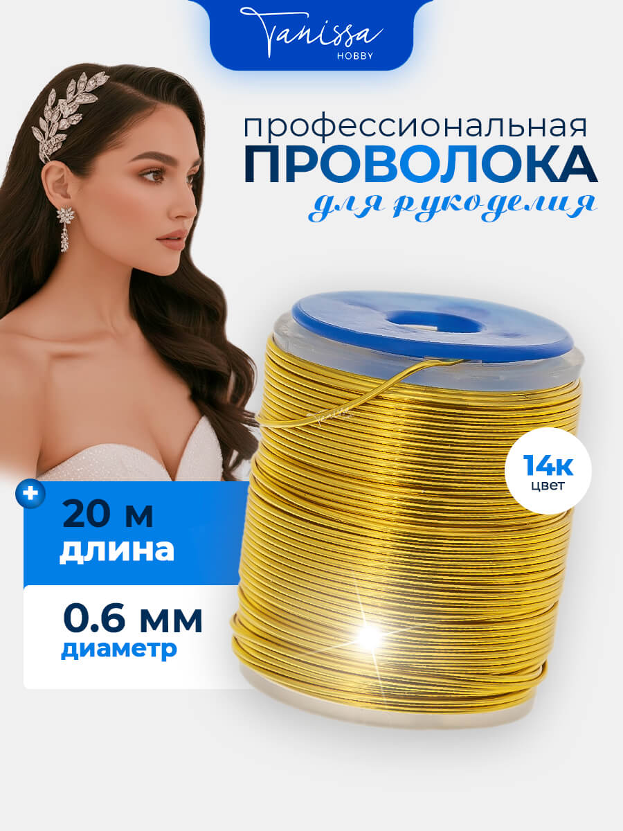 Проволока бижутерная для рукоделия, цвет 14К, 0,6 мм 20м ПР52Л