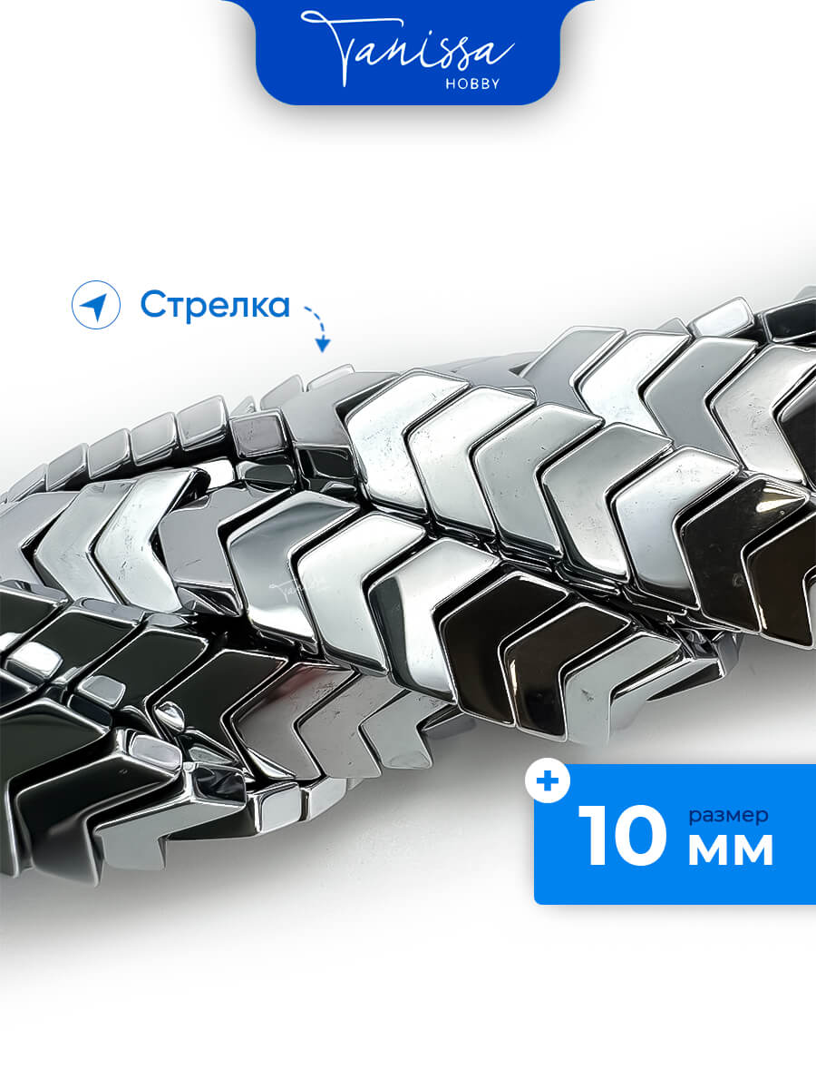 Бусина гематит, гематин, стрелка, 10мм, 1/2 нити, ГТ041