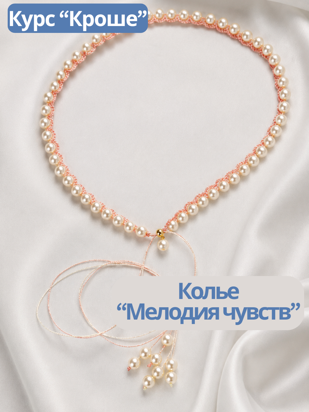 Набор Колье "Мелодия чувств" персиковый. Курс "Кроше", МК141