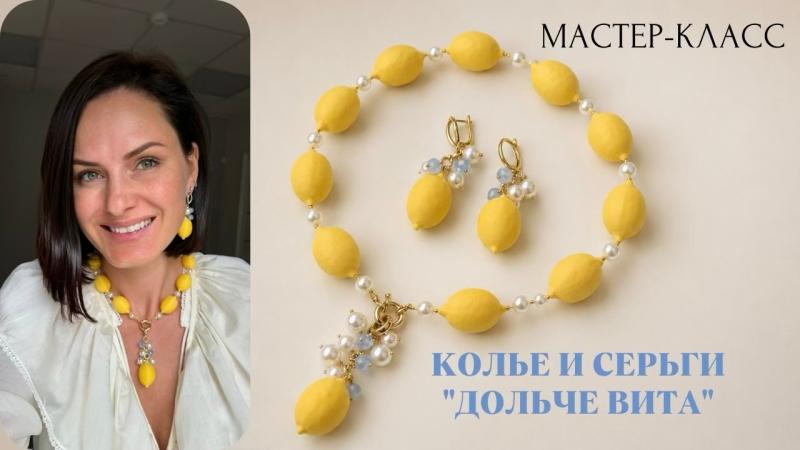 Мастер-класс Колье и серьги Дольче Вита