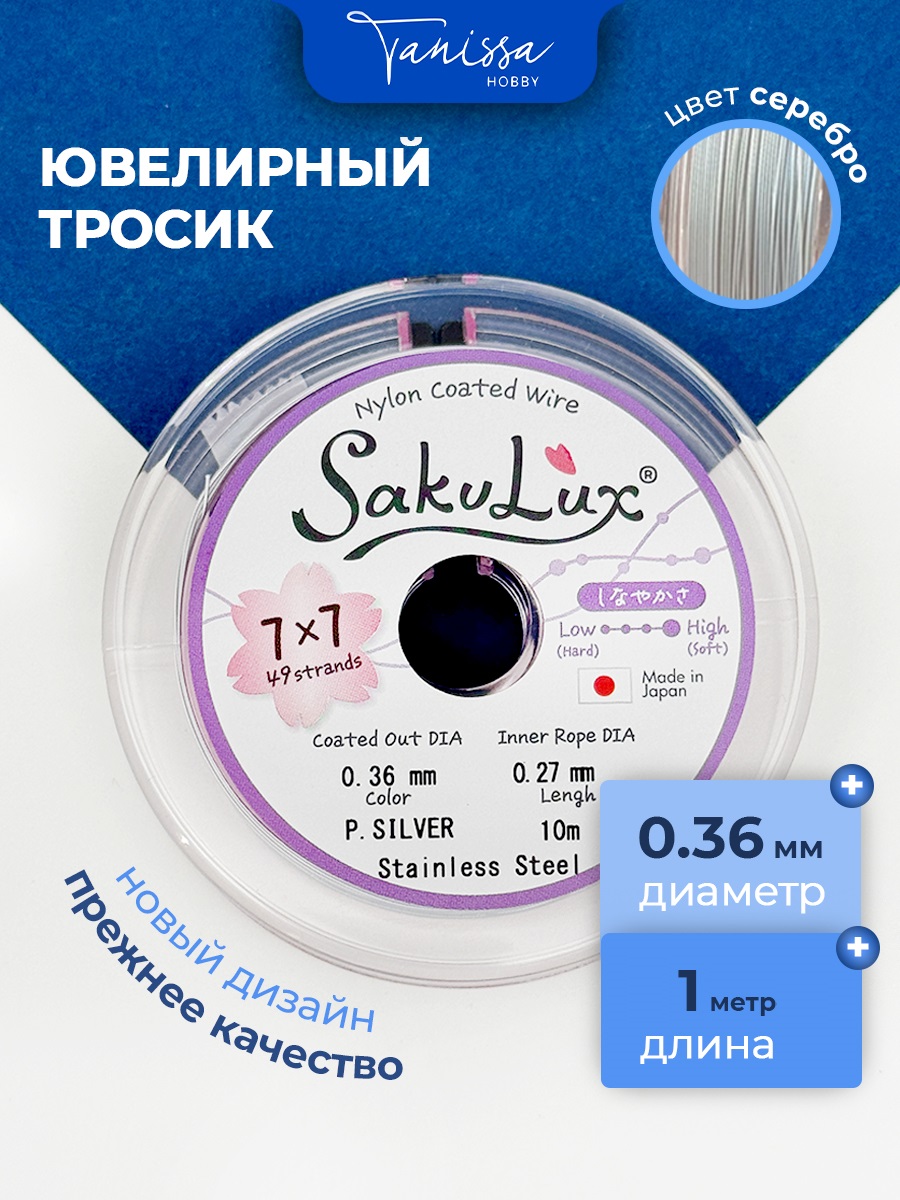 Ювелирный тросик (ланка) Sakulux FLEXY49 серебро 0,36мм, 1 метр, Тр05