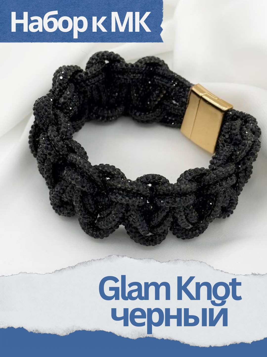 Набор к МК Glam Knot черный - браслет из стразового шнура, МК043