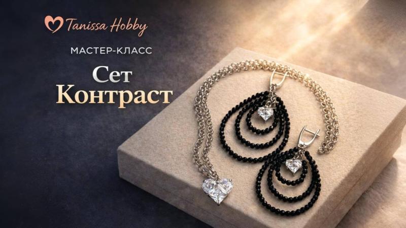 Мастер-класс Сет Контраст