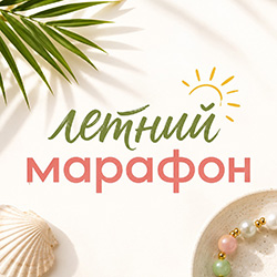 Летний марафон