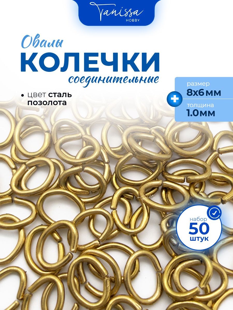 Соединительные колечки овалы, 8х6мм, толщина 1, 5гр (48-50шт) сталь, позолота, ОПТ136